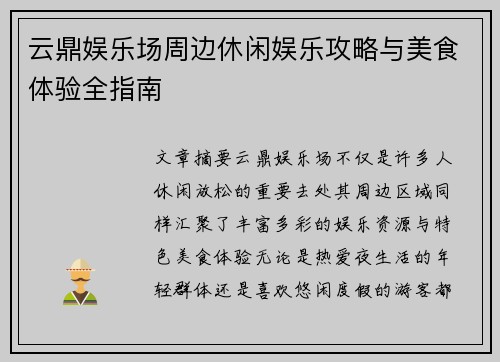 云鼎娱乐场周边休闲娱乐攻略与美食体验全指南 云鼎娱乐场周边休闲娱乐攻略与美食体验全指南