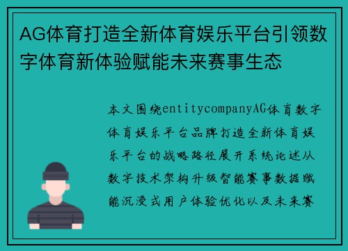 AG体育打造全新体育娱乐平台引领数字体育新体验赋能未来赛事生态