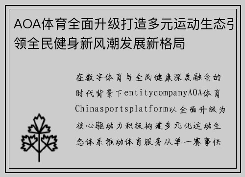 AOA体育全面升级打造多元运动生态引领全民健身新风潮发展新格局
