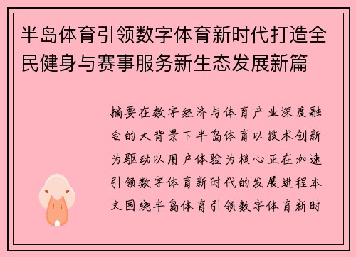 半岛体育引领数字体育新时代打造全民健身与赛事服务新生态发展新篇 半岛体育引领数字体育新时代打造全民健身与赛事服务新生态发展新篇