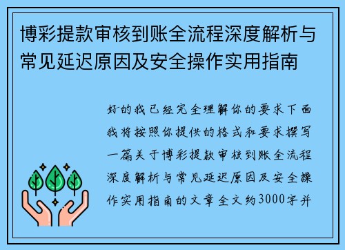 博彩提款审核到账全流程深度解析与常见延迟原因及安全操作实用指南