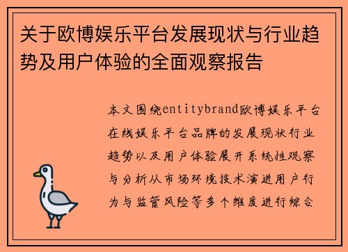 关于欧博娱乐平台发展现状与行业趋势及用户体验的全面观察报告 关于欧博娱乐平台发展现状与行业趋势及用户体验的全面观察报告
