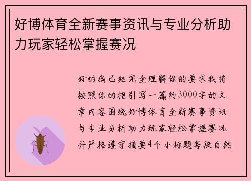 好博体育全新赛事资讯与专业分析助力玩家轻松掌握赛况
