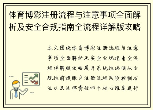 体育博彩注册流程与注意事项全面解析及安全合规指南全流程详解版攻略 体育博彩注册流程与注意事项全面解析及安全合规指南全流程详解版攻略