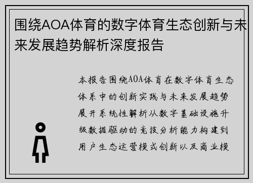 围绕AOA体育的数字体育生态创新与未来发展趋势解析深度报告 围绕AOA体育的数字体育生态创新与未来发展趋势解析深度报告
