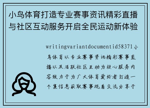 小鸟体育打造专业赛事资讯精彩直播与社区互动服务开启全民运动新体验之旅 小鸟体育打造专业赛事资讯精彩直播与社区互动服务开启全民运动新体验之旅