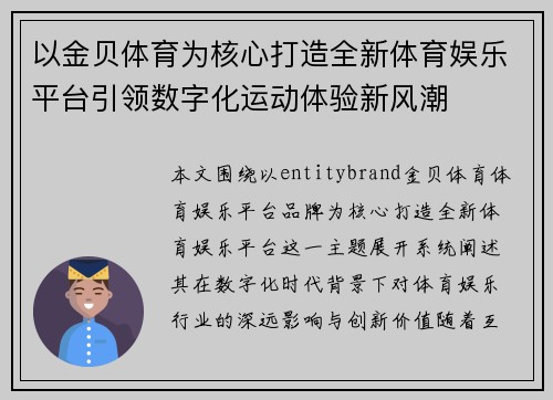 以金贝体育为核心打造全新体育娱乐平台引领数字化运动体验新风潮 以金贝体育为核心打造全新体育娱乐平台引领数字化运动体验新风潮