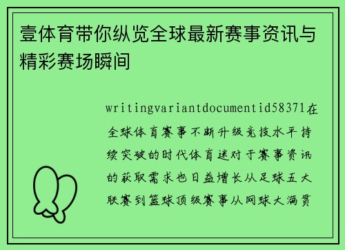 壹体育带你纵览全球最新赛事资讯与精彩赛场瞬间 壹体育带你纵览全球最新赛事资讯与精彩赛场瞬间