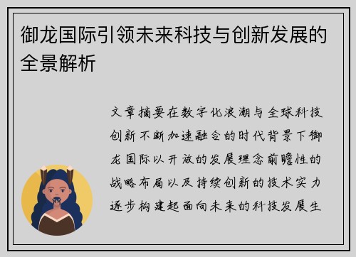 御龙国际引领未来科技与创新发展的全景解析 御龙国际引领未来科技与创新发展的全景解析