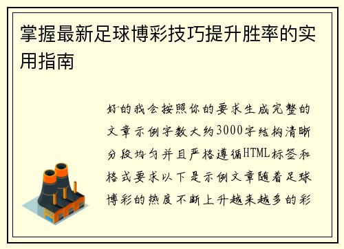 掌握最新足球博彩技巧提升胜率的实用指南 掌握最新足球博彩技巧提升胜率的实用指南