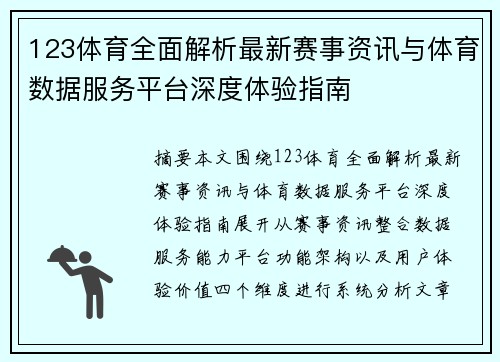 123体育全面解析最新赛事资讯与体育数据服务平台深度体验指南