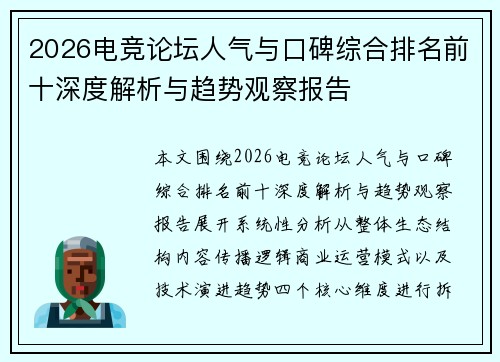 2026电竞论坛人气与口碑综合排名前十深度解析与趋势观察报告 2026电竞论坛人气与口碑综合排名前十深度解析与趋势观察报告