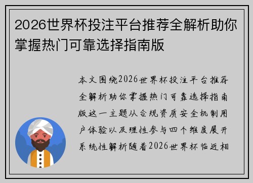 2026世界杯投注平台推荐全解析助你掌握热门可靠选择指南版 2026世界杯投注平台推荐全解析助你掌握热门可靠选择指南版