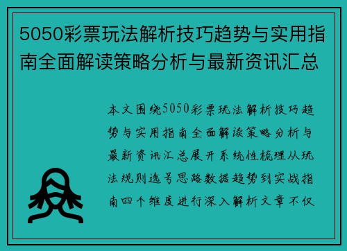 5050彩票玩法解析技巧趋势与实用指南全面解读策略分析与最新资讯汇总