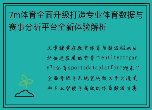 7m体育全面升级打造专业体育数据与赛事分析平台全新体验解析