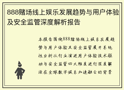 888赌场线上娱乐发展趋势与用户体验及安全监管深度解析报告 888赌场线上娱乐发展趋势与用户体验及安全监管深度解析报告