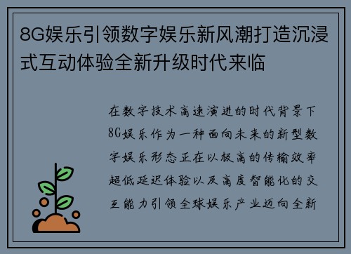 8G娱乐引领数字娱乐新风潮打造沉浸式互动体验全新升级时代来临