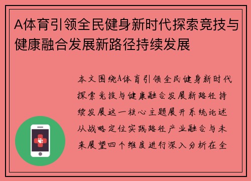 A体育引领全民健身新时代探索竞技与健康融合发展新路径持续发展