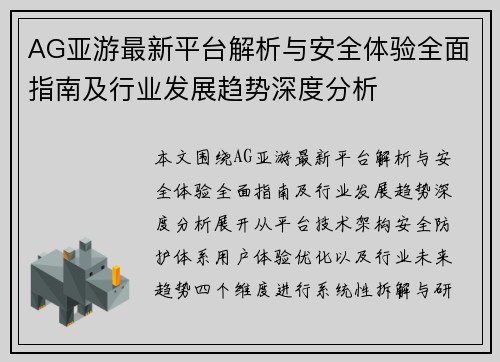 AG亚游最新平台解析与安全体验全面指南及行业发展趋势深度分析 AG亚游最新平台解析与安全体验全面指南及行业发展趋势深度分析