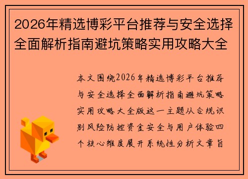 2026年精选博彩平台推荐与安全选择全面解析指南避坑策略实用攻略大全版