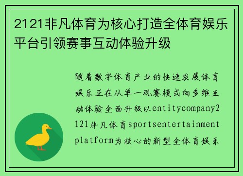 2121非凡体育为核心打造全体育娱乐平台引领赛事互动体验升级