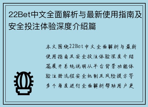 22Bet中文全面解析与最新使用指南及安全投注体验深度介绍篇 22Bet中文全面解析与最新使用指南及安全投注体验深度介绍篇