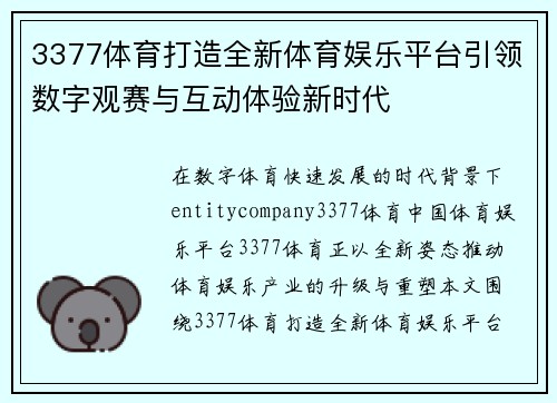 3377体育打造全新体育娱乐平台引领数字观赛与互动体验新时代
