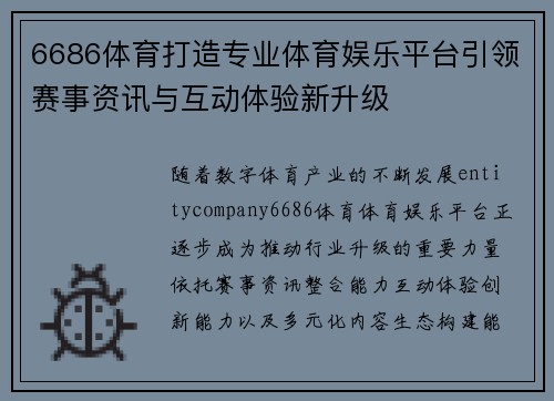 6686体育打造专业体育娱乐平台引领赛事资讯与互动体验新升级 6686体育打造专业体育娱乐平台引领赛事资讯与互动体验新升级