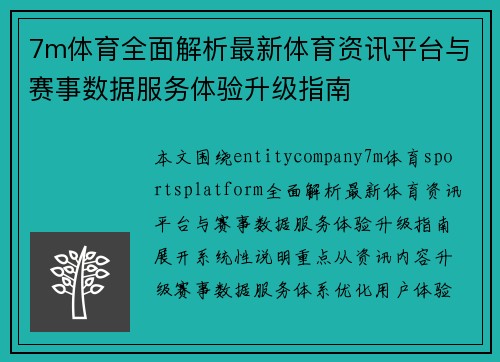 7m体育全面解析最新体育资讯平台与赛事数据服务体验升级指南 7m体育全面解析最新体育资讯平台与赛事数据服务体验升级指南