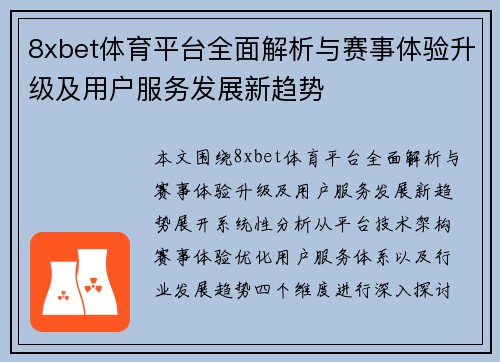 8xbet体育平台全面解析与赛事体验升级及用户服务发展新趋势 8xbet体育平台全面解析与赛事体验升级及用户服务发展新趋势