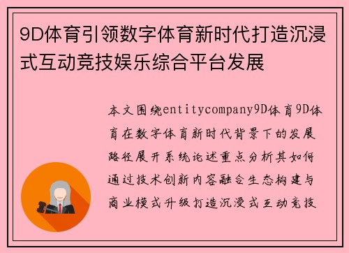 9D体育引领数字体育新时代打造沉浸式互动竞技娱乐综合平台发展