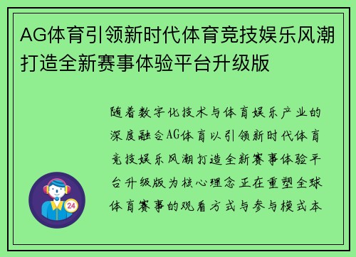 AG体育引领新时代体育竞技娱乐风潮打造全新赛事体验平台升级版 AG体育引领新时代体育竞技娱乐风潮打造全新赛事体验平台升级版