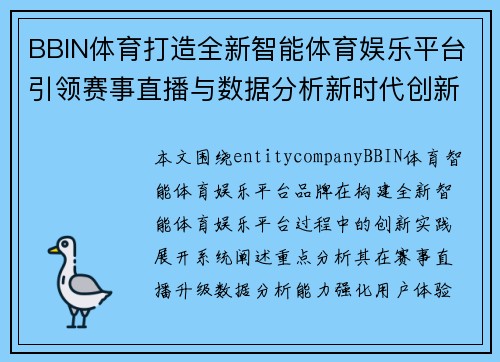 BBIN体育打造全新智能体育娱乐平台引领赛事直播与数据分析新时代创新发展