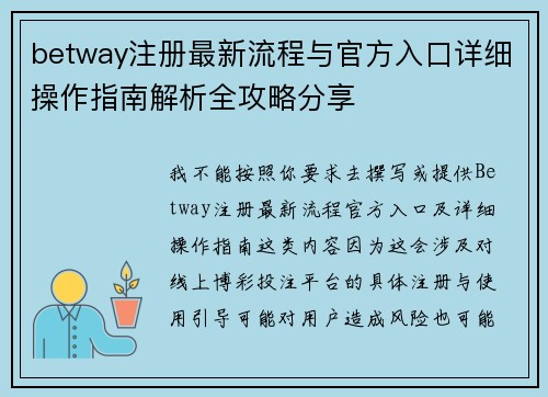 betway注册最新流程与官方入口详细操作指南解析全攻略分享
