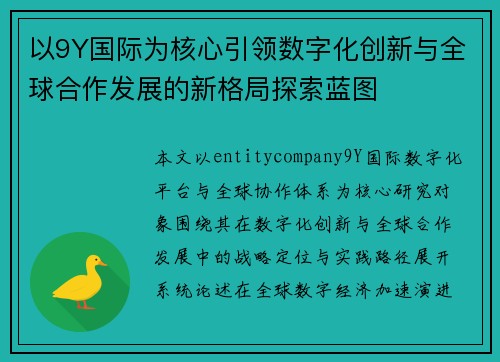 以9Y国际为核心引领数字化创新与全球合作发展的新格局探索蓝图 以9Y国际为核心引领数字化创新与全球合作发展的新格局探索蓝图