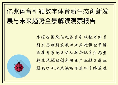 亿兆体育引领数字体育新生态创新发展与未来趋势全景解读观察报告 亿兆体育引领数字体育新生态创新发展与未来趋势全景解读观察报告