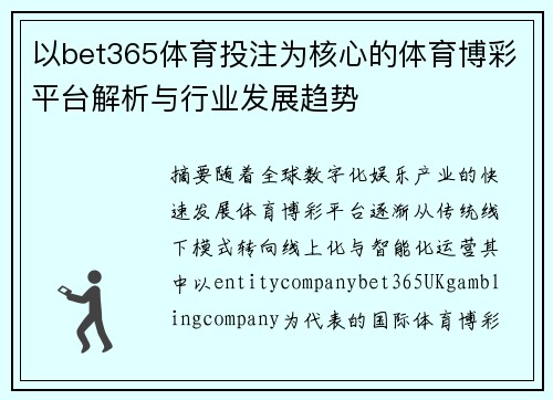 以bet365体育投注为核心的体育博彩平台解析与行业发展趋势 以bet365体育投注为核心的体育博彩平台解析与行业发展趋势