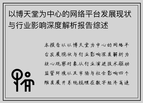 以博天堂为中心的网络平台发展现状与行业影响深度解析报告综述 以博天堂为中心的网络平台发展现状与行业影响深度解析报告综述