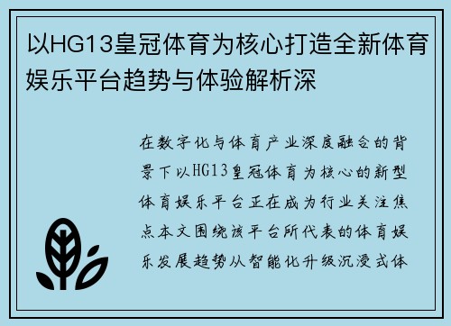 以HG13皇冠体育为核心打造全新体育娱乐平台趋势与体验解析深