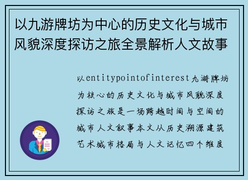 以九游牌坊为中心的历史文化与城市风貌深度探访之旅全景解析人文故事 以九游牌坊为中心的历史文化与城市风貌深度探访之旅全景解析人文故事