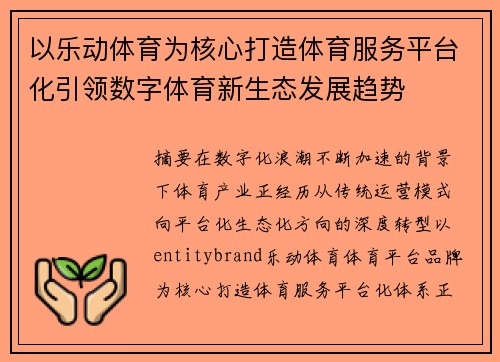 以乐动体育为核心打造体育服务平台化引领数字体育新生态发展趋势 以乐动体育为核心打造体育服务平台化引领数字体育新生态发展趋势
