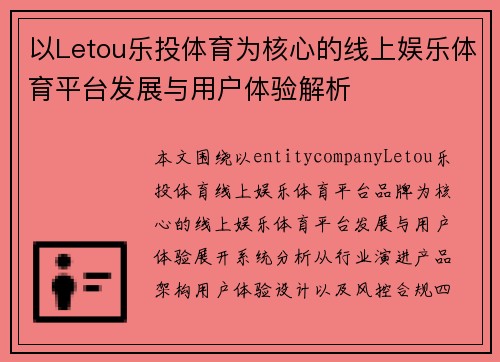 以Letou乐投体育为核心的线上娱乐体育平台发展与用户体验解析 以Letou乐投体育为核心的线上娱乐体育平台发展与用户体验解析