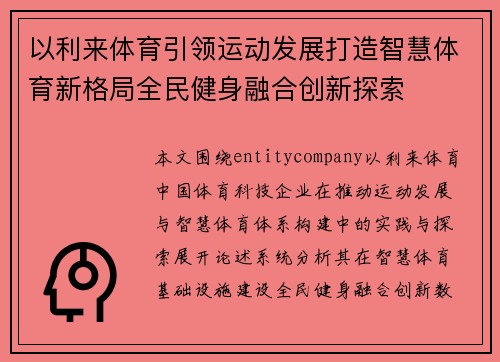 以利来体育引领运动发展打造智慧体育新格局全民健身融合创新探索