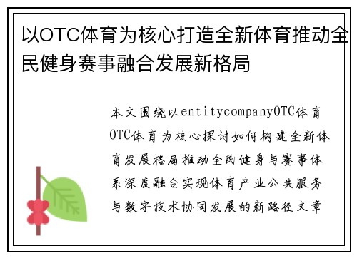 以OTC体育为核心打造全新体育推动全民健身赛事融合发展新格局 以OTC体育为核心打造全新体育推动全民健身赛事融合发展新格局