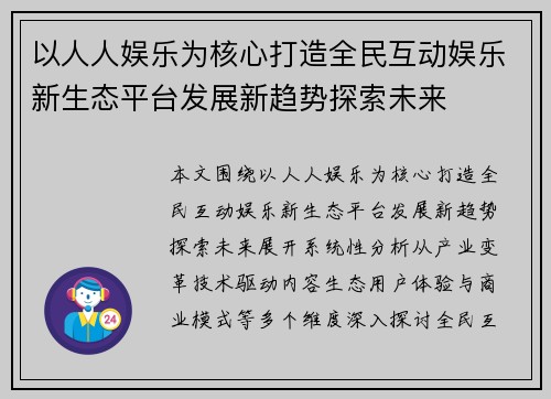 以人人娱乐为核心打造全民互动娱乐新生态平台发展新趋势探索未来 以人人娱乐为核心打造全民互动娱乐新生态平台发展新趋势探索未来