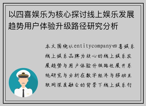 以四喜娱乐为核心探讨线上娱乐发展趋势用户体验升级路径研究分析