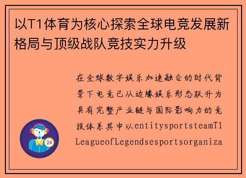 以T1体育为核心探索全球电竞发展新格局与顶级战队竞技实力升级 以T1体育为核心探索全球电竞发展新格局与顶级战队竞技实力升级