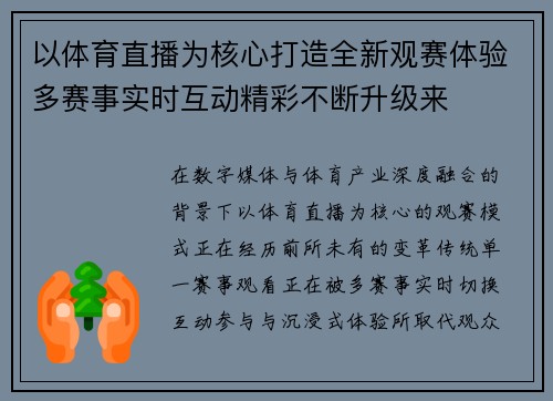 以体育直播为核心打造全新观赛体验多赛事实时互动精彩不断升级来 以体育直播为核心打造全新观赛体验多赛事实时互动精彩不断升级来