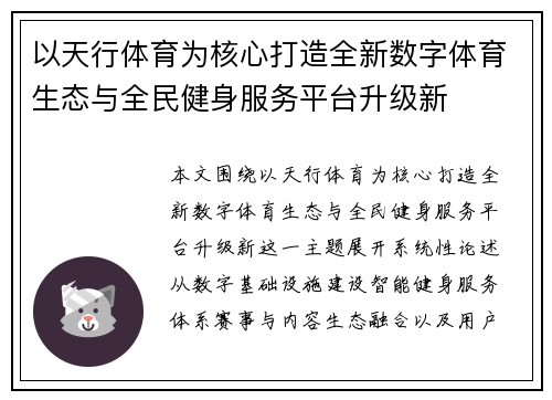 以天行体育为核心打造全新数字体育生态与全民健身服务平台升级新 以天行体育为核心打造全新数字体育生态与全民健身服务平台升级新