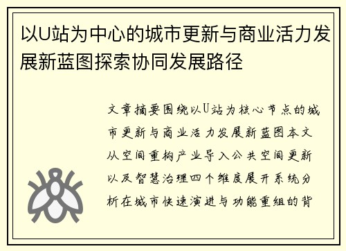 以U站为中心的城市更新与商业活力发展新蓝图探索协同发展路径